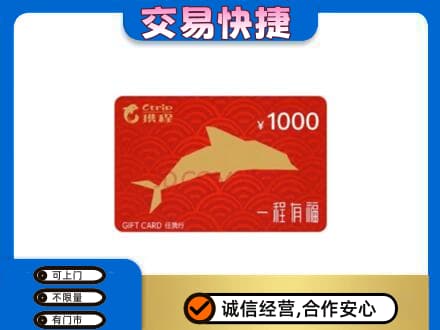 佛坪县购物卡回收携程任我行卡.jpg