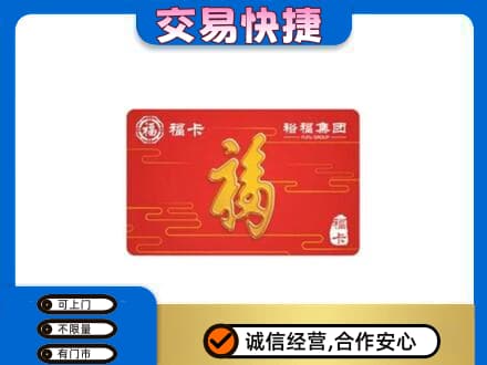 佛坪县购物卡回收裕福集团卡.jpg
