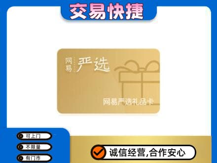 佛坪县购物卡回收网易严选卡.jpg