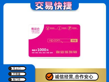 佛坪县购物卡回收唯品会卡.jpg