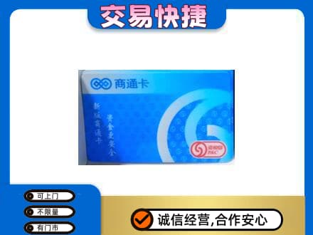 佛坪县购物卡回收商通卡.jpg