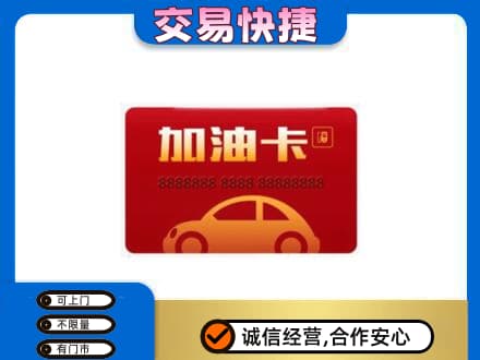佛坪县购物卡回收加油卡2.jpg