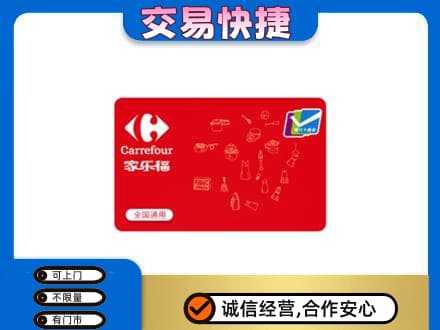 佛坪县回收家乐福卡