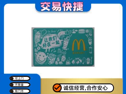 佛坪县购物卡回收麦当劳卡.jpg