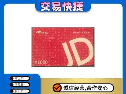 佛坪县购物卡回收京东卡.jpg
