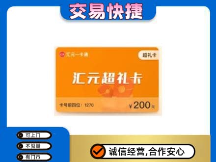 佛坪县购物卡回收汇元卡.jpg